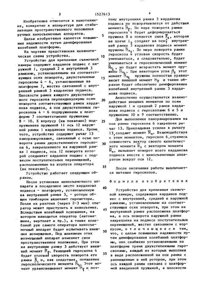 Устройство для крепления съемочной камеры (патент 1527613)