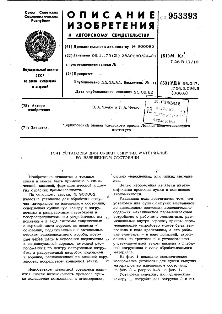 Установка для сушки сыпучих материалов во взвешенном состоянии (патент 953393)