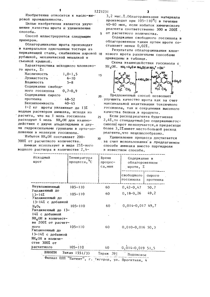 Способ облагораживания хлопкового шрота (патент 1221231)