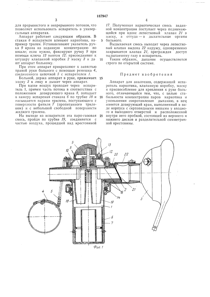 Аппарат для аналгезии (патент 187947)