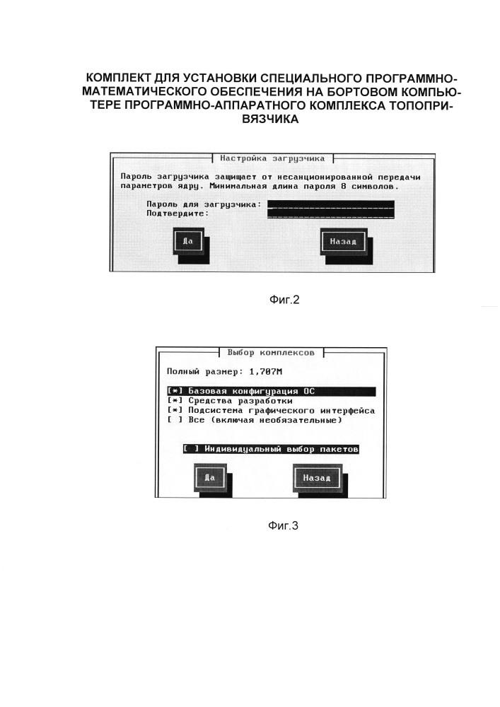 Способ установки специального программно-математического обеспечения на бортовом компьютере программно-аппаратного комплекса топопривязчика (патент 2633837)