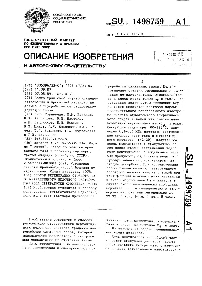 Способ регенерации отработанного меркаптидного щелочного раствора процесса переработки сжиженных газов (патент 1498759)