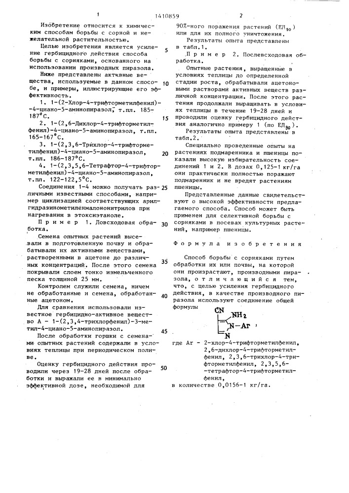 Способ борьбы с сорняками (патент 1410859)