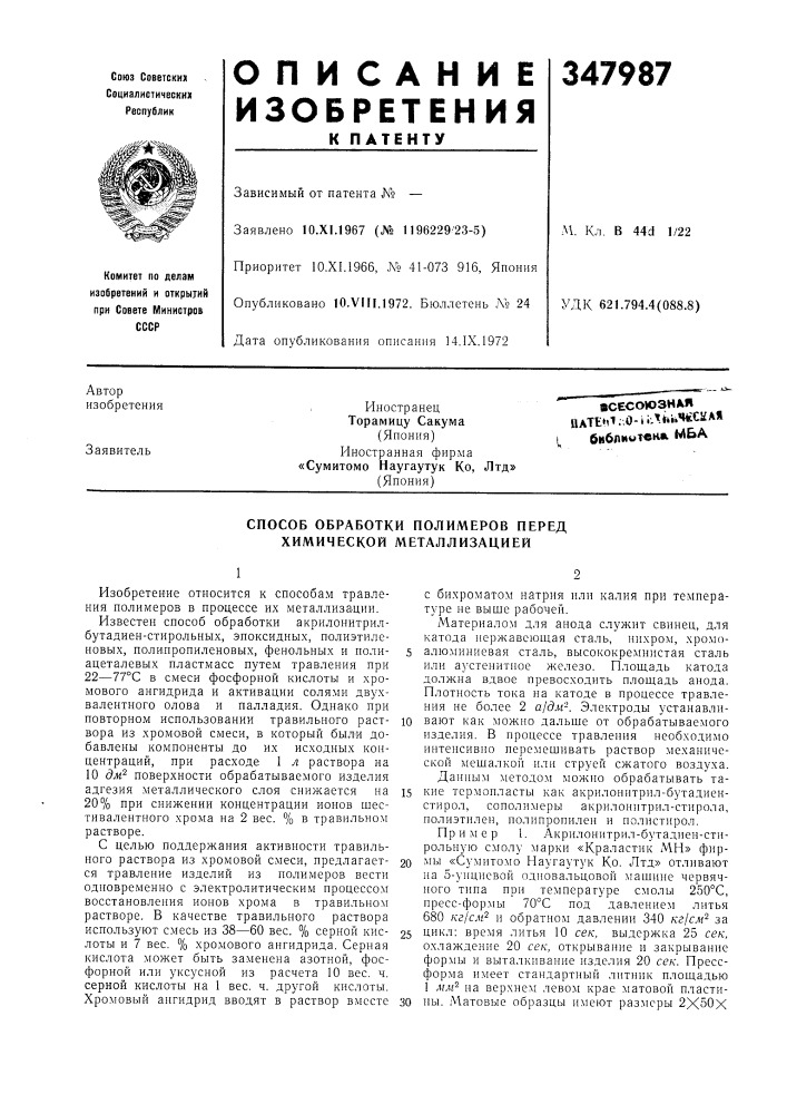 Способ обработки полимеров перед химической металлизацией (патент 347987)