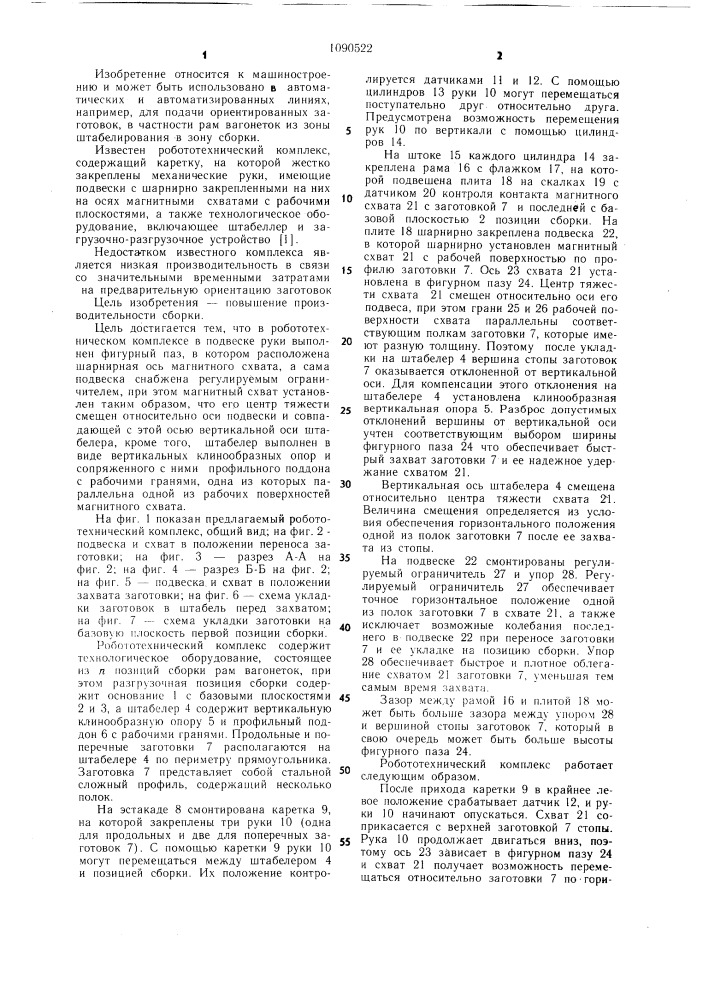 Робототехнический комплекс (патент 1090522)