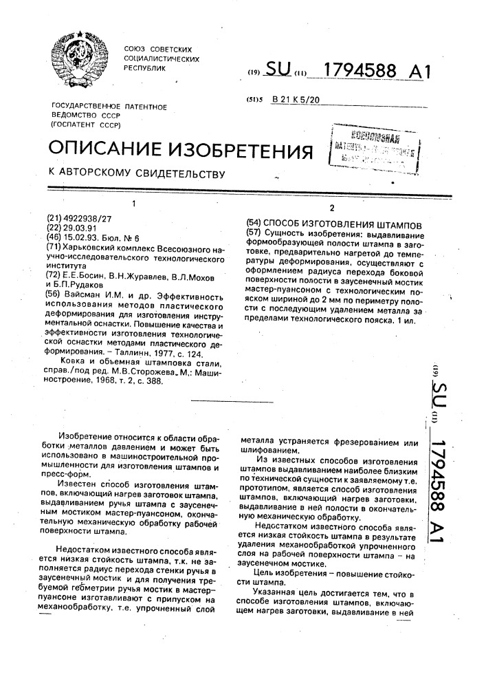 Способ изготовления штампов (патент 1794588)