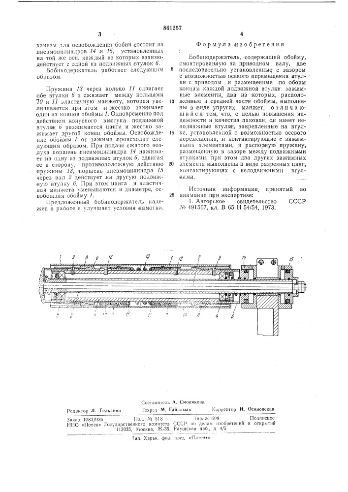 Бобинодержатель (патент 861257)