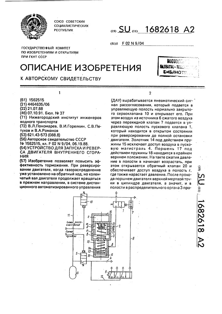 Устройство для запуска и реверса двигателя внутреннего сгорания (патент 1682618)