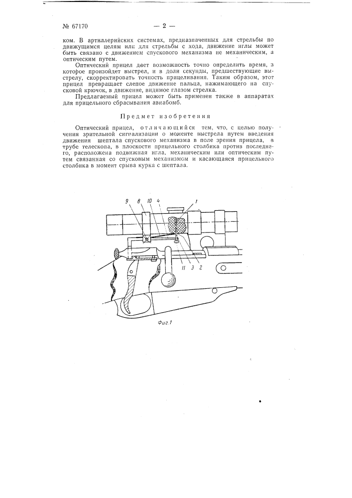 Оптический прицел (патент 67170)