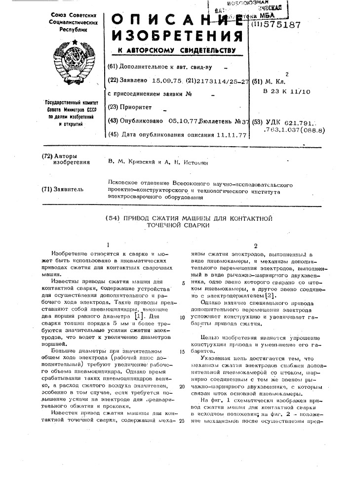 Привод сжатия машин для контактной точечной сварки (патент 575187)