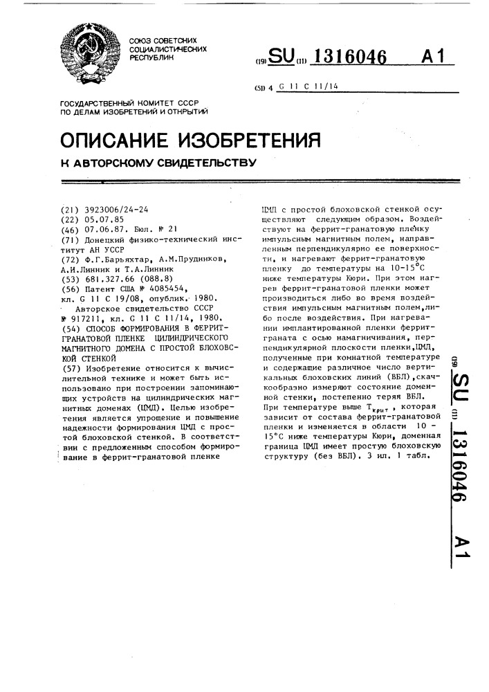 Способ формирования в феррит-гранатовой пленке цилиндрического магнитного домена с простой блоховской стенкой (патент 1316046)