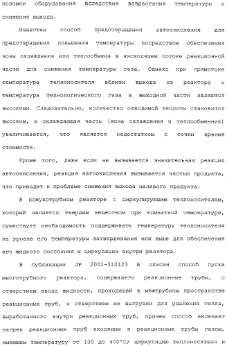 Многотрубный реактор, способ каталитического окисления в паровой фазе с использованием многотрубного реактора и способ пуска многотрубного реактора (патент 2309794)