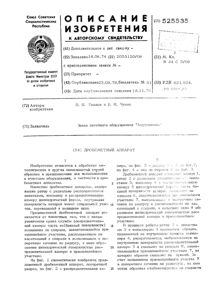 Дробеметный аппарат (патент 525535)