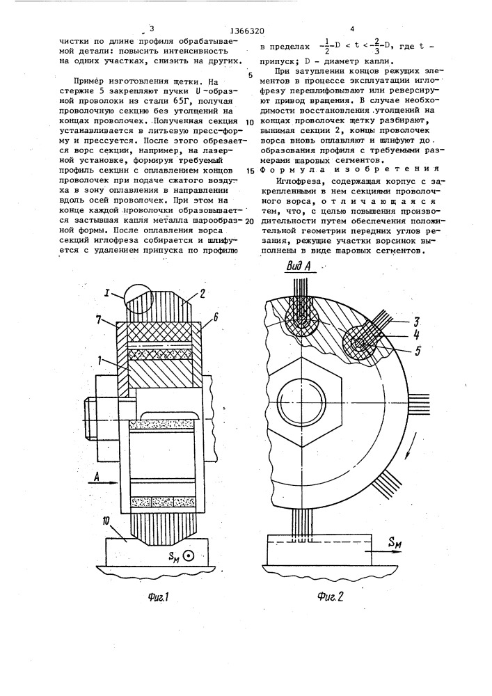 Иглофреза (патент 1366320)