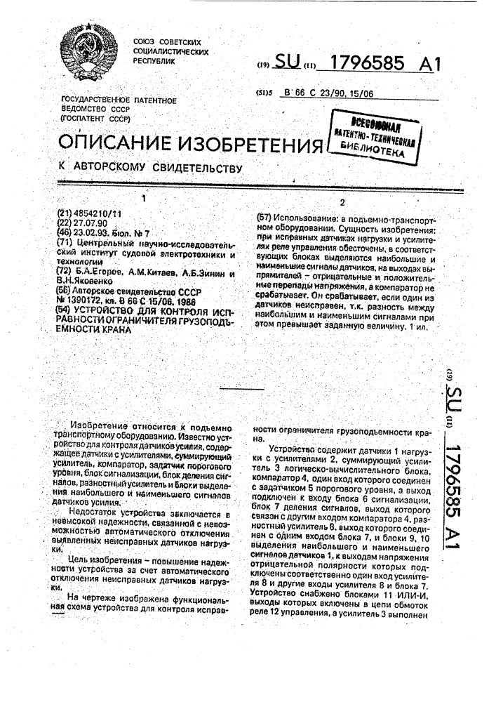 Устройство для контроля исправности ограничителя грузоподъемности крана (патент 1796585)