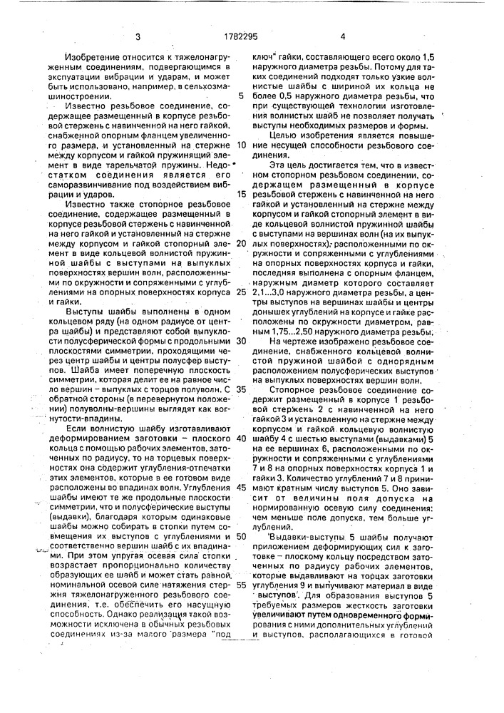 Стопорное резьбовое соединение (патент 1782295)