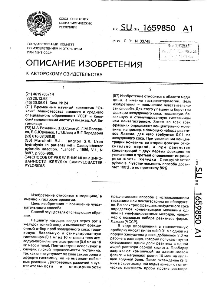 Способ определения инфицированности желудка самрylовастеr pyloridis (патент 1659850)