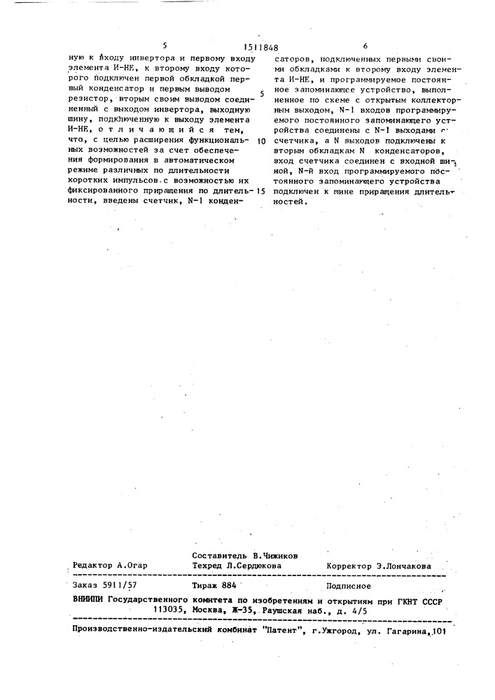 Формирователь коротких импульсов (патент 1511848)