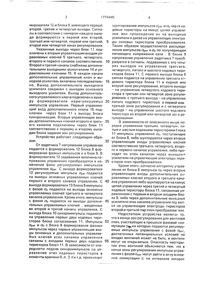 Устройство для управления многозонным преобразователем (патент 1774445)