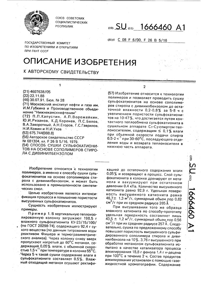 Способ сушки сульфокатионитов на основе сополимеров стирола с дивинилбензолом (патент 1666460)