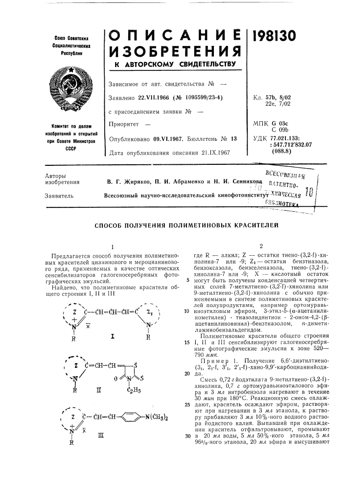 Способ получения полиметиновых красителей (патент 198130)