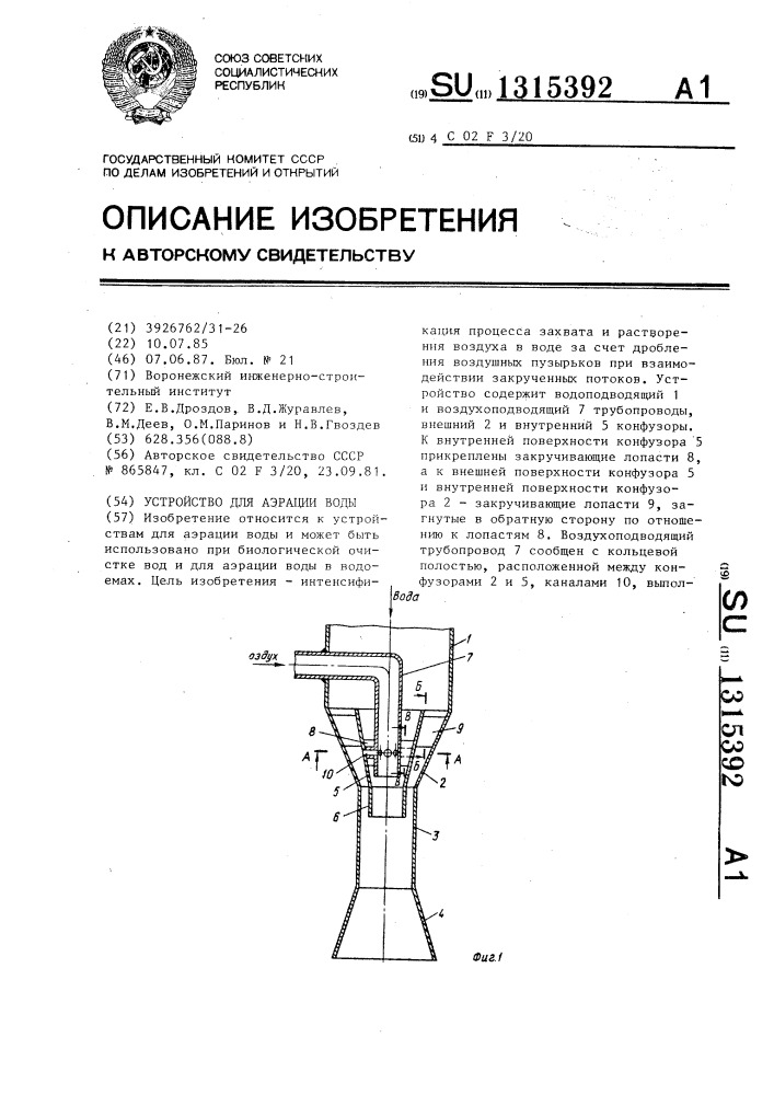 Устройство для аэрации воды (патент 1315392)