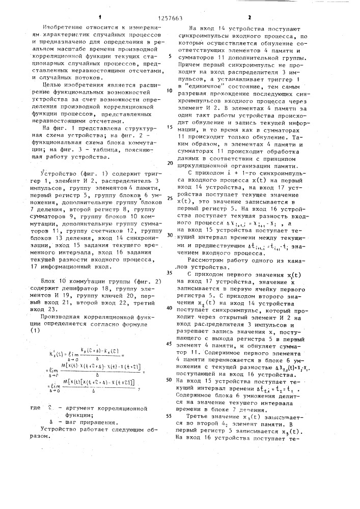 Устройство для вычисления производной корреляционной функции (патент 1257663)