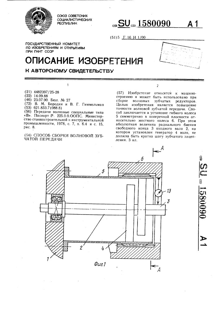 Способ сборки волновой зубчатой передачи (патент 1580090)