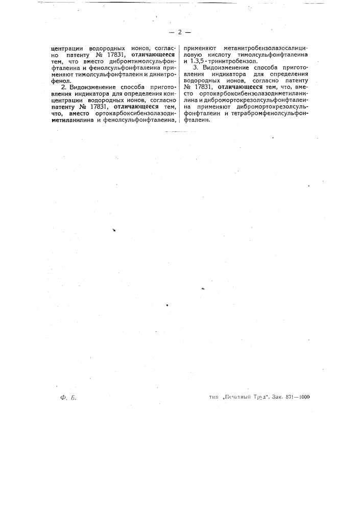 Способ приготовления индикатора для определения концентрации водородных ионов (патент 26833)