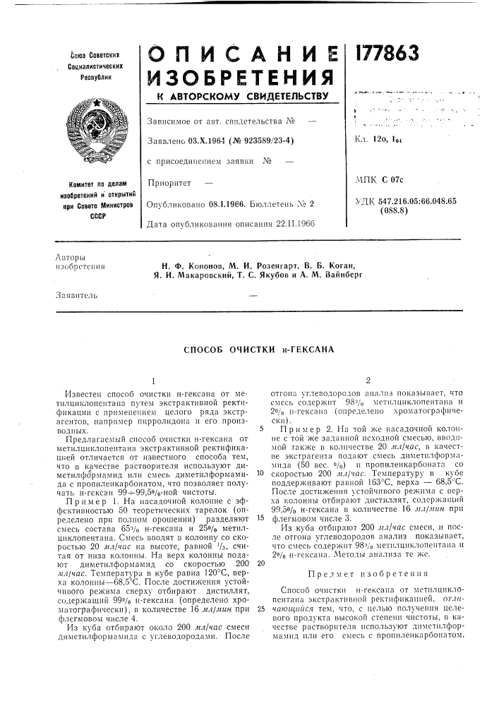 Способ очистки н-гексана (патент 177863)