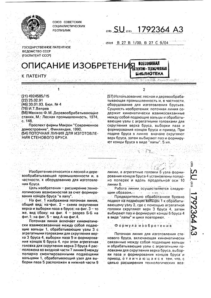 Поточная линия для изготовления стенового бруса (патент 1792364)