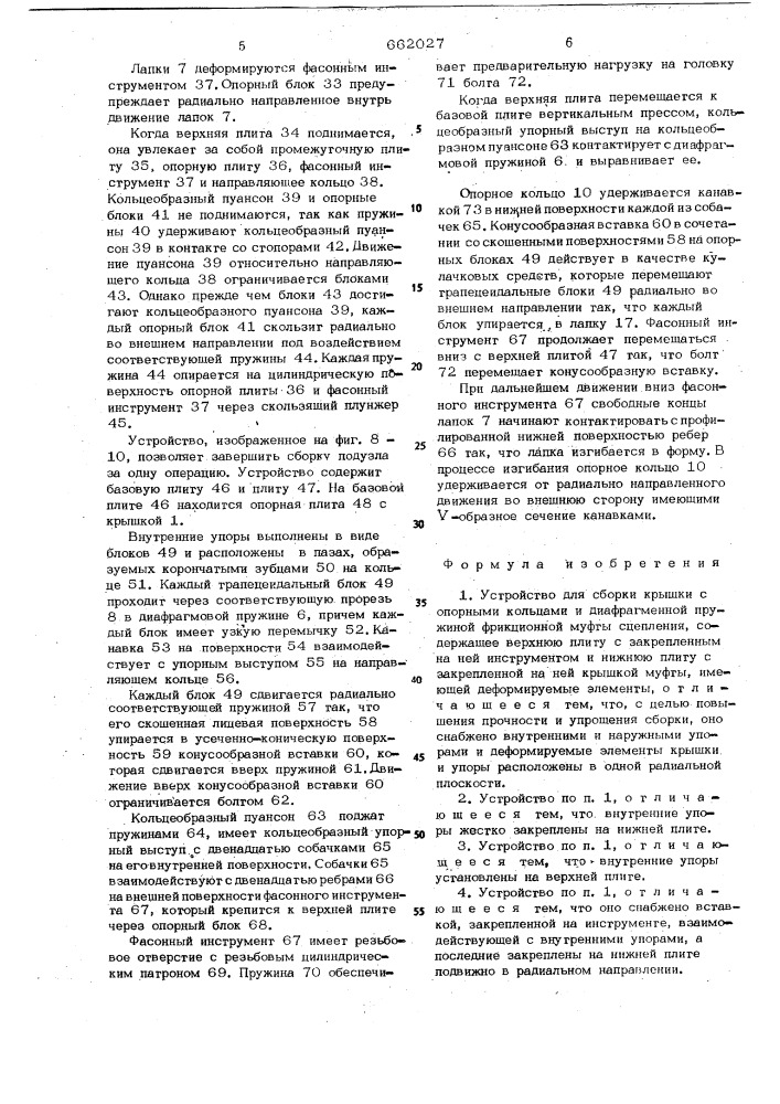 Устройство для сборки крышки с опорными кольцами и диафрагменной пружиной фрикционной муфты сцепления (патент 662027)