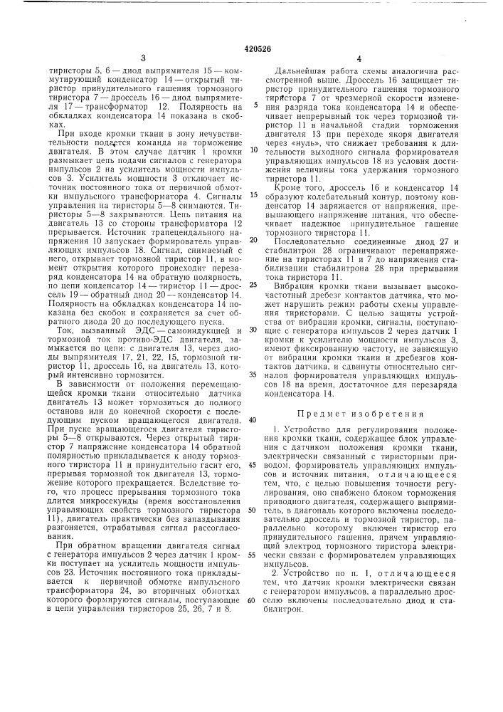 Устройство для регулирования положениякромки ткани (патент 420526)