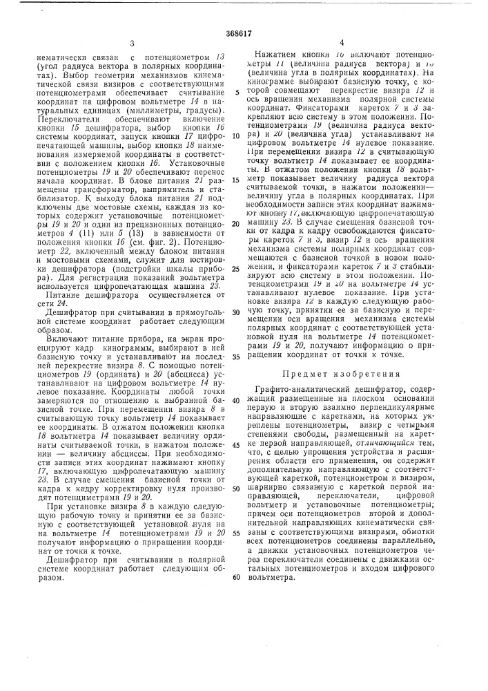 Графо-аналитический дешифратор (патент 368617)