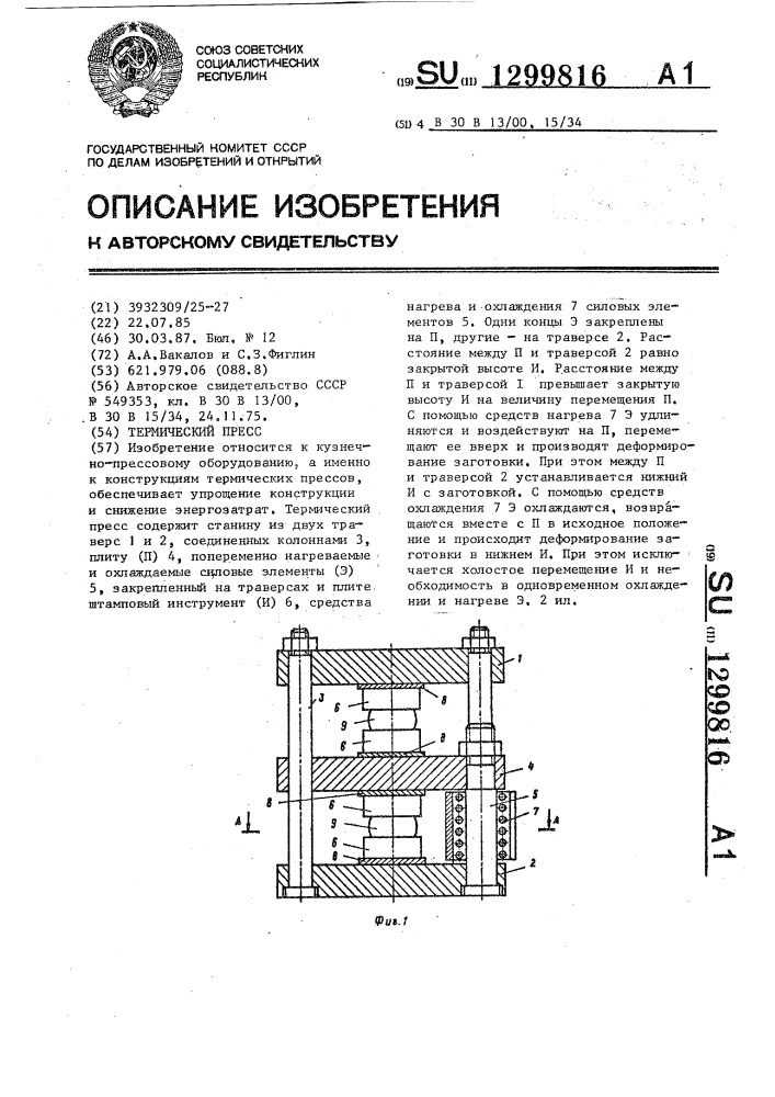 Термический пресс (патент 1299816)