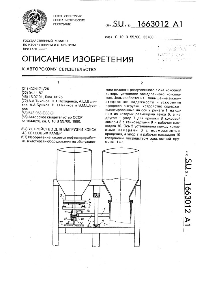 Устройство для выгрузки кокса из коксовых камер (патент 1663012)