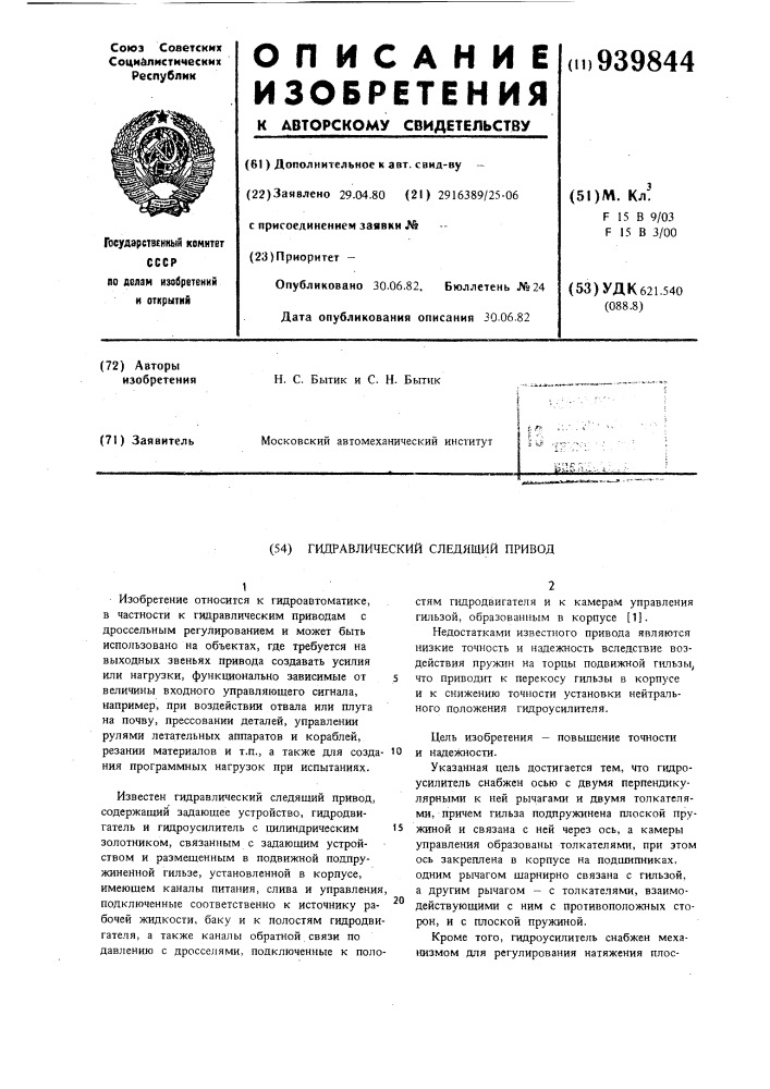 Гидравлический следящий привод (патент 939844)