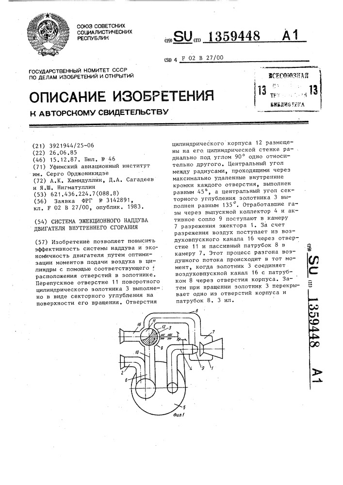 Система эжекционного наддува двигателя внутреннего сгорания (патент 1359448)