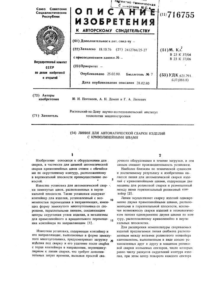 Линия для автоматической сварки изделий с криволинейными швами (патент 716755)