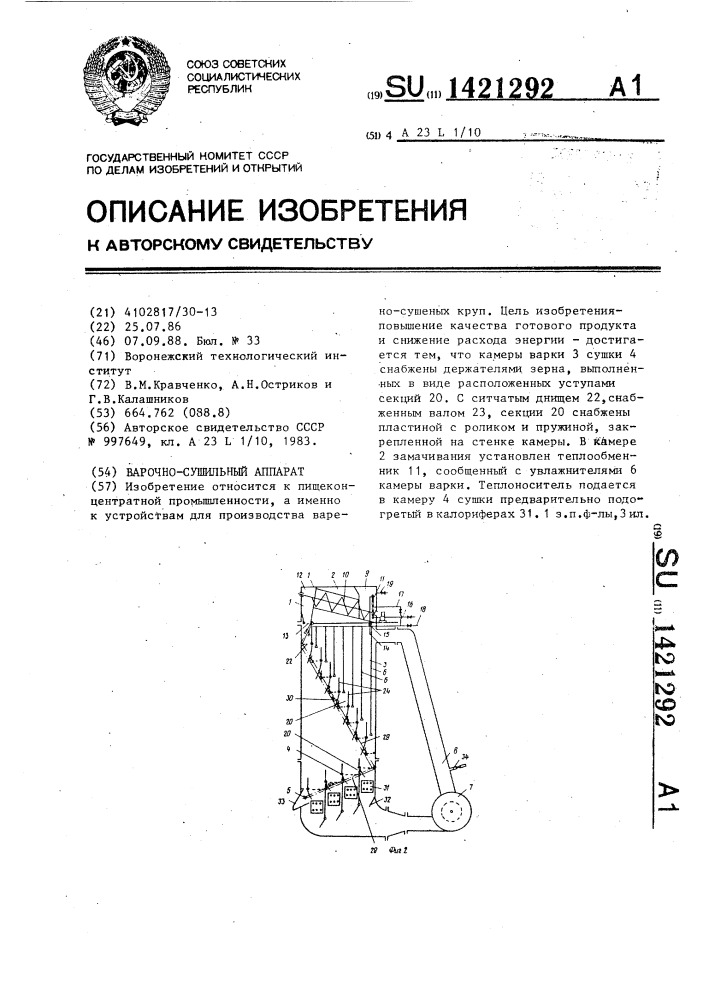 Варочно-сушильный аппарат (патент 1421292)