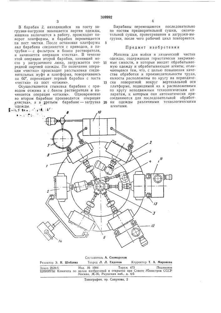 Машина для мойки и химической чистки одежды (патент 309992)