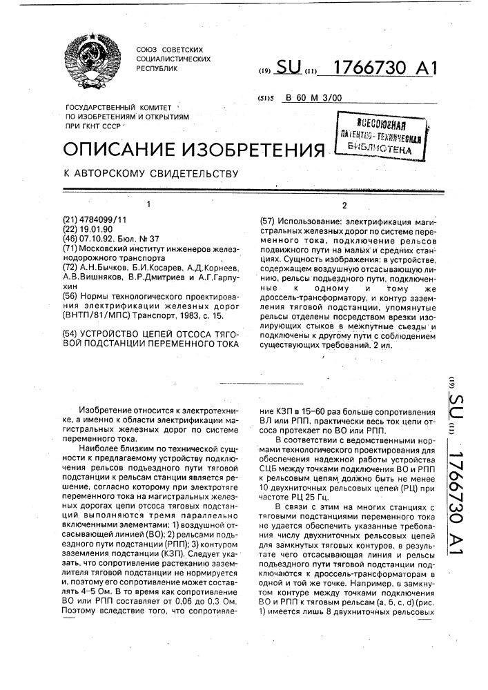 Устройство цепей отсоса тяговой подстанции переменного тока (патент 1766730)