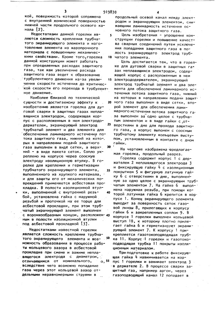 Горелка для дуговой сварки в защитных газах (патент 919830)