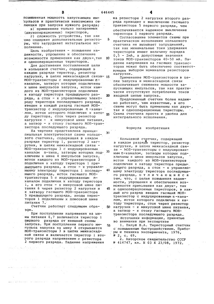 Кольцевой счетчик (патент 646445)