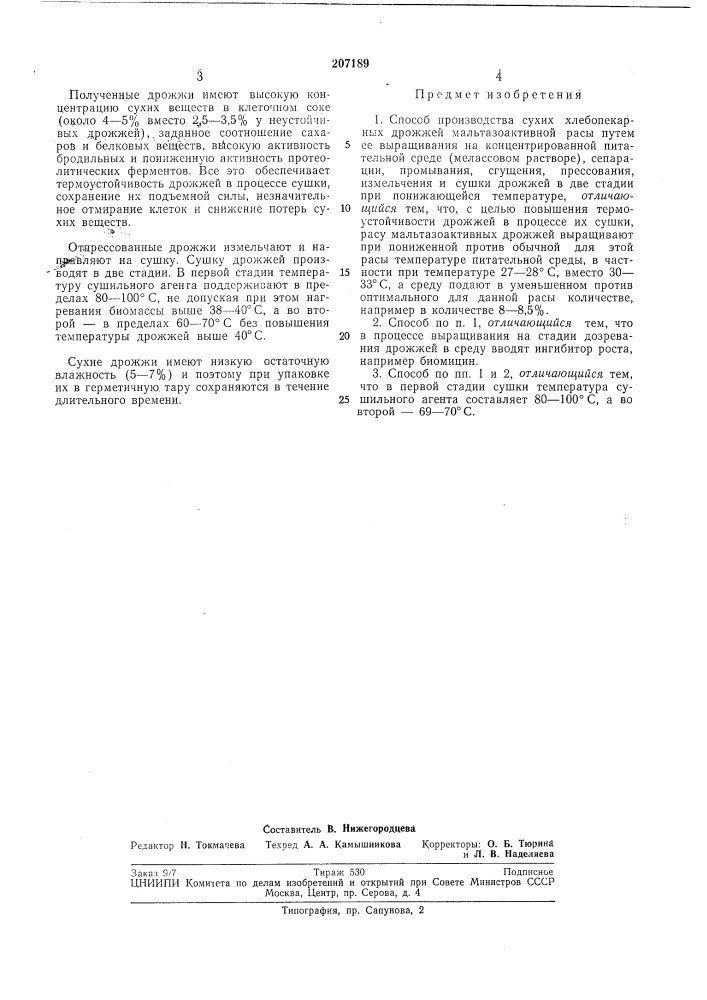 Способ производства сухих хлебопекарных дрожжей (патент 207189)