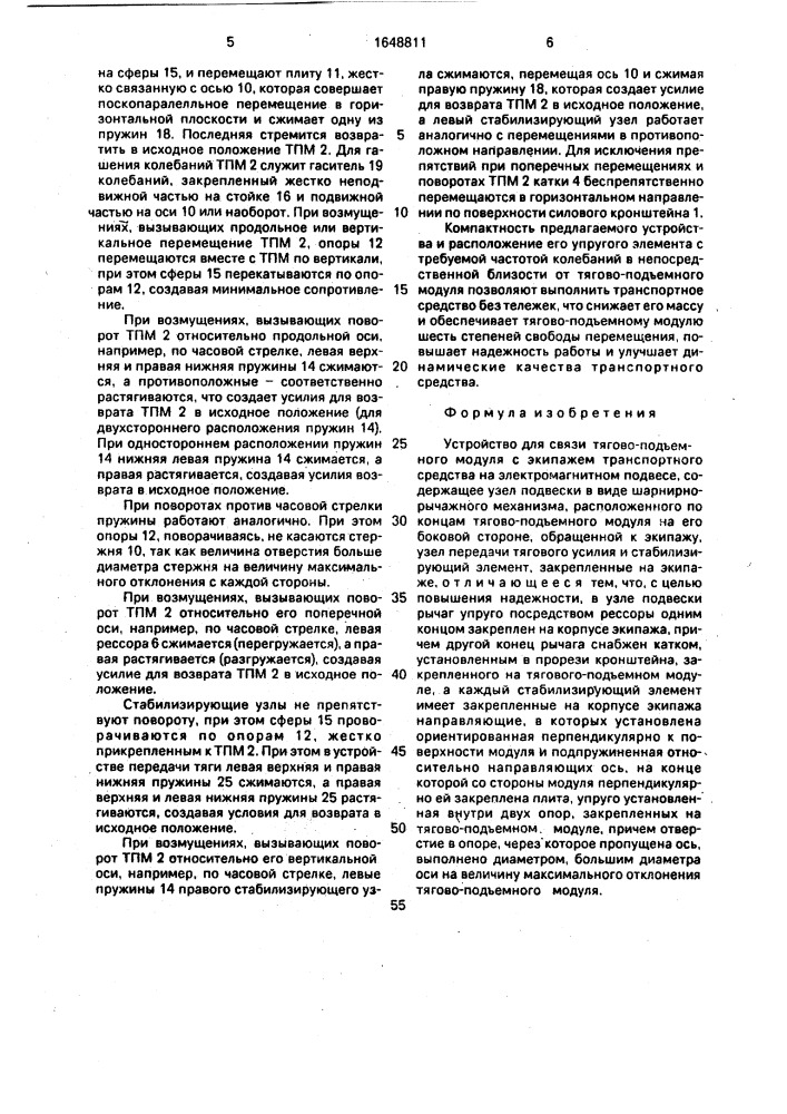 Устройство для связи тягово-подъемного модуля с экипажем транспортного средства на электромагнитном подвесе (патент 1648811)