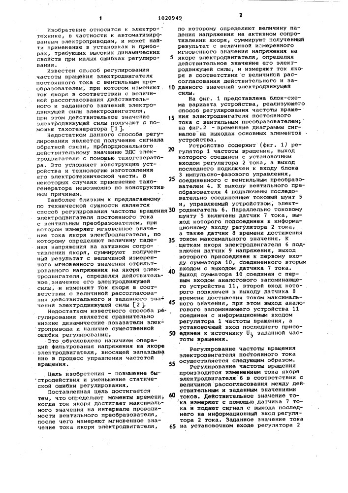 Способ регулирования частоты вращения электродвигателя постоянного тока с вентильным преобразователем (патент 1020949)