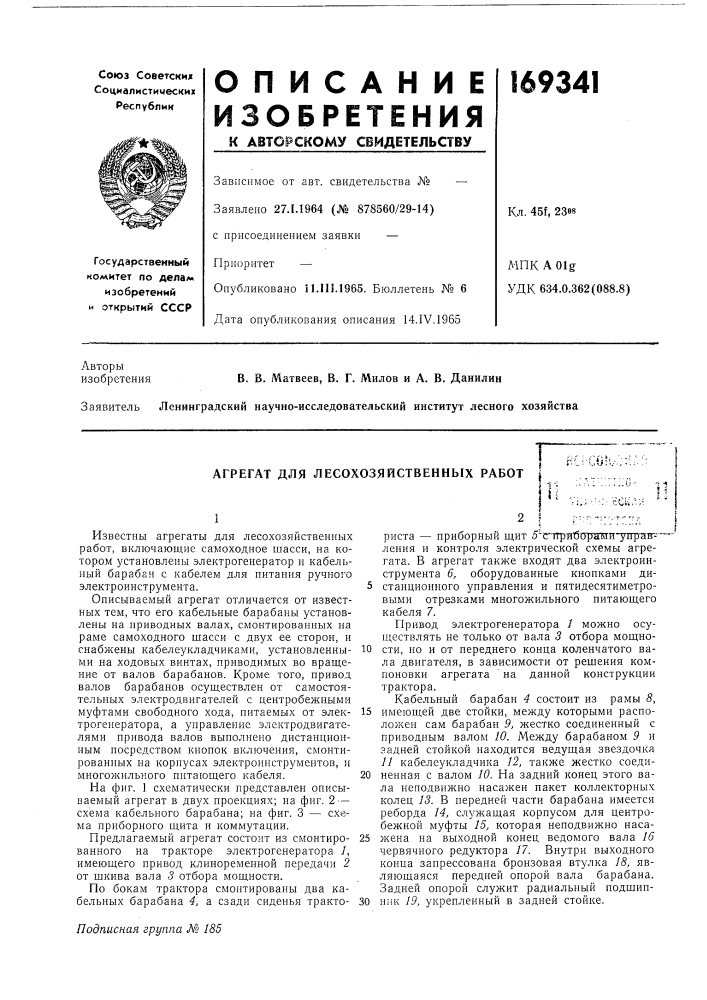 Агрегат для лесохозяйственных работolkv. (патент 169341)