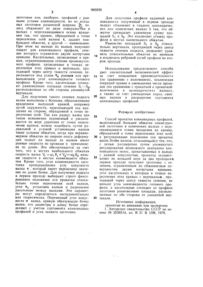 Способ прокатки клиновидных профилей (патент 995920)