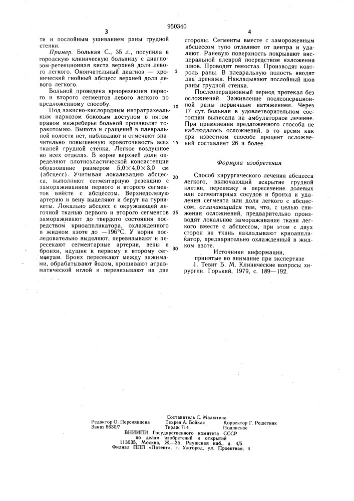 Способ хирургического лечения абсцесса легкого (патент 950340)